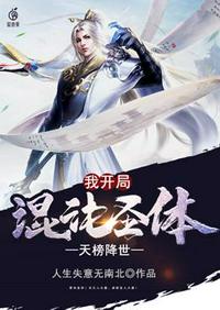 天榜降世我开局混沌圣体章节列表