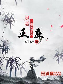 灵者王座：从漂流瓶开始章节列表