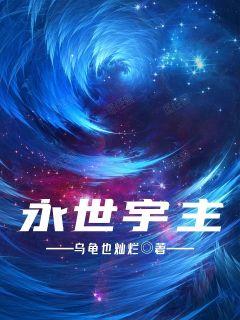 永世宇主章节列表