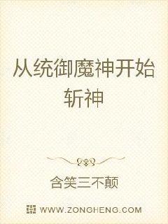 从统御魔神开始斩神章节列表