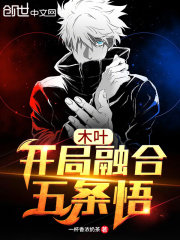 木叶，开局融合五条悟章节列表