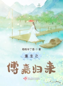 重生之傅嘉归来章节列表