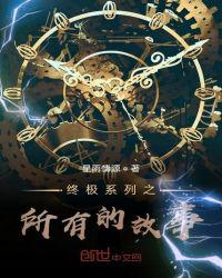 终极系列之所有的故事章节列表