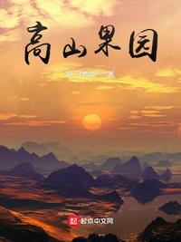 高山果园章节列表