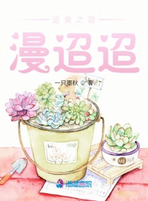 追妻之路漫迢迢章节列表