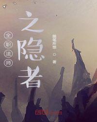全职法师之隐者章节列表