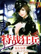 特战狂兵章节列表