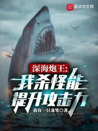 深海炮王：我杀怪能提升攻击力章节列表