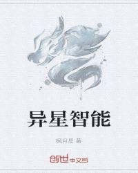 异星智能章节列表