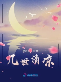 几世清凉章节列表