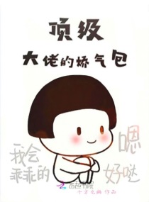 顶级大佬的娇气包章节列表