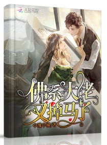 佛系大佬又掉马了章节列表