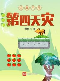 这真不是第四天灾章节列表