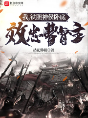 我，铁胆神侯卧底，效忠曹督主章节列表