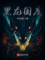 黑龙国度章节列表