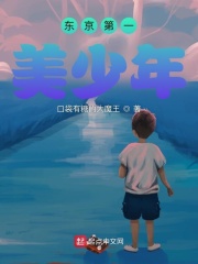 东京第一美少年章节列表