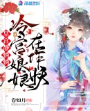 皇宫静悄悄，冷宫娘娘在作妖章节列表