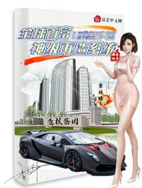 全球首富：神级再造系统章节列表