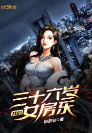 我的三十六岁女房东章节列表
