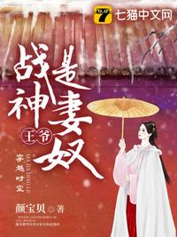 战神王爷是妻奴章节列表