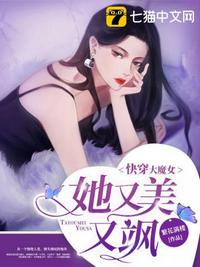 快穿大魔女她又美又飒章节列表