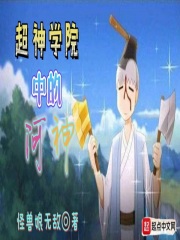 超神学院中的河神章节列表