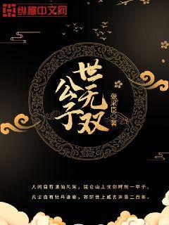 公子世无双章节列表