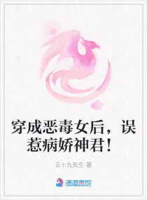 穿成恶毒女后，误惹病娇神君！章节列表