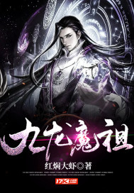 九龙魔祖章节列表