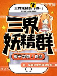 三界妖精群章节列表