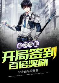 全球高武开局签到百倍奖励章节列表