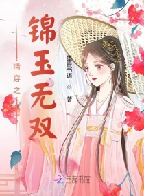 清穿之锦玉无双章节列表