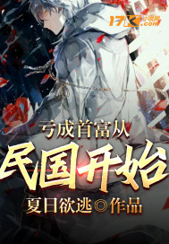 亏成首富从民国开始章节列表