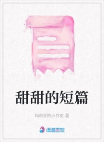 甜甜的短篇章节列表
