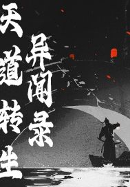 天道转生奇异录章节列表