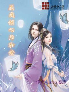 愿彧倾心为和安章节列表