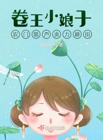 卷王小娘子：农门猎户卖力耕田章节列表