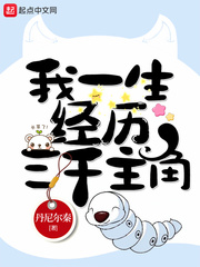 我一生经历三千主角章节列表