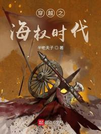穿越之海权时代章节列表