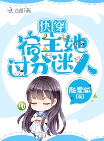 快穿宿主她过分迷人章节列表