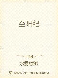 至阳纪章节列表