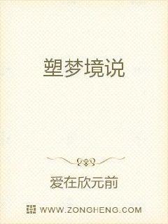 塑梦境说章节列表