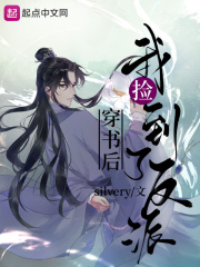 穿书后我捡到了反派章节列表