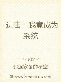 穿越后我竟成为系统章节列表
