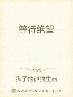 等待绝望章节列表