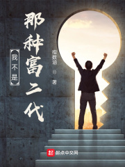 我不是那种富二代章节列表