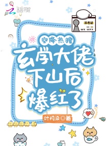 空降热搜！玄学大佬下山后爆红了章节列表