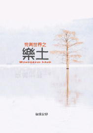 完美世界之乐土章节列表