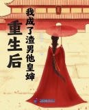 重生后，我成了渣男他皇婶章节列表