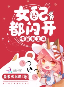 快穿女主之女配都闪开章节列表